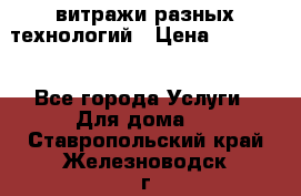 витражи разных технологий › Цена ­ 23 000 - Все города Услуги » Для дома   . Ставропольский край,Железноводск г.